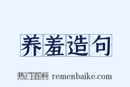 养羞造句是什么意思的图片